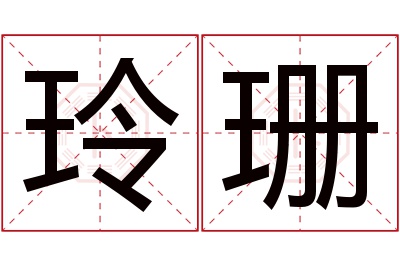 玲珊名字寓意