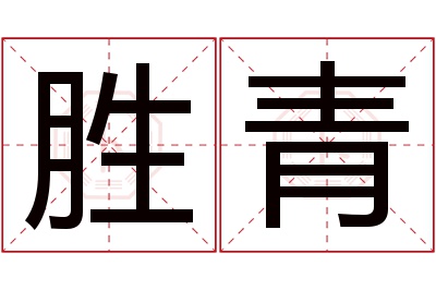 胜青名字寓意