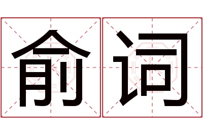 俞词名字寓意