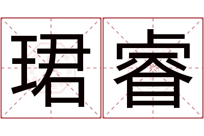 珺睿名字寓意