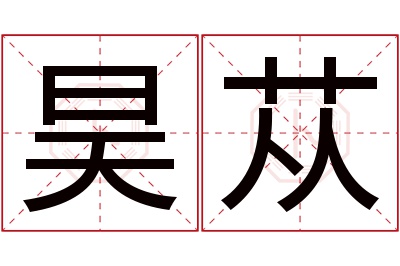 昊苁名字寓意