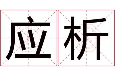 应析名字寓意