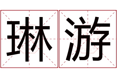 琳游名字寓意