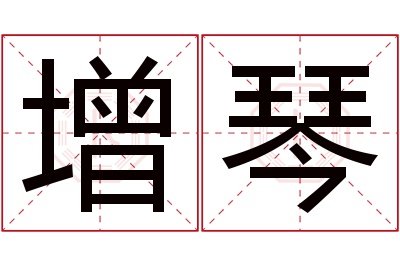 增琴名字寓意