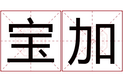 宝加名字寓意