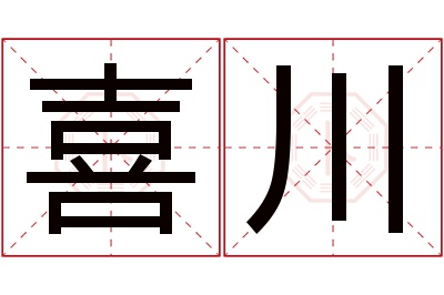 喜川名字寓意