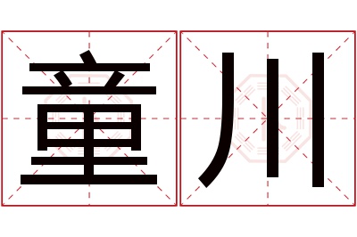 童川名字寓意