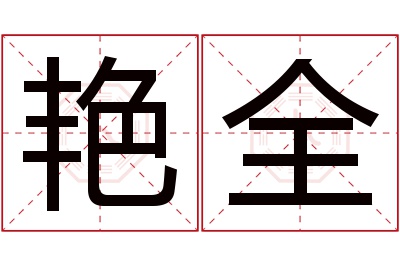 艳全名字寓意