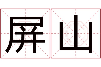 屏山名字寓意