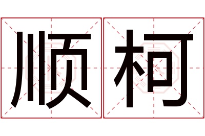 顺柯名字寓意