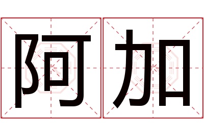 阿加名字寓意