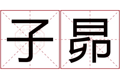 子昴名字寓意