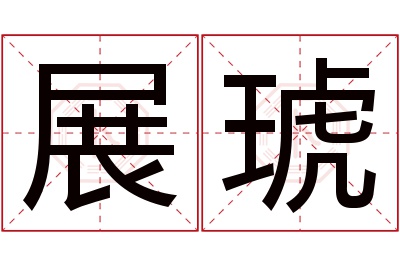 展琥名字寓意