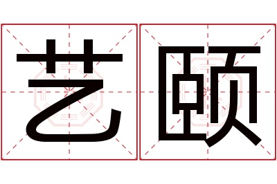 艺颐名字寓意