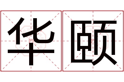 华颐名字寓意