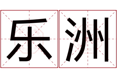 乐洲名字寓意 乐洲名字寓意