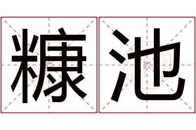 糠池名字寓意