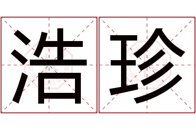 浩珍名字寓意