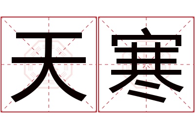 天寒名字寓意