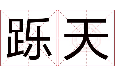 跞天名字寓意