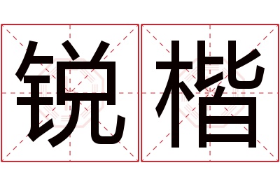 锐楷名字寓意