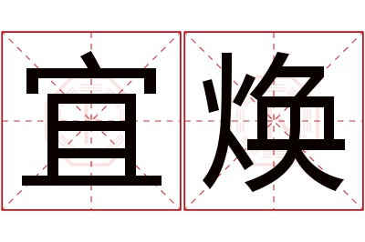 宜焕名字寓意