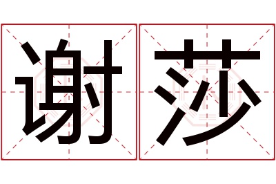 谢莎名字寓意