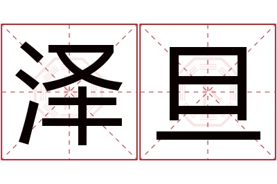 泽旦名字寓意