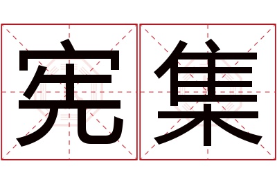 宪集名字寓意