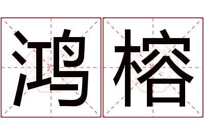 鸿榕名字寓意