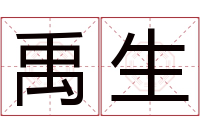 禹生名字寓意