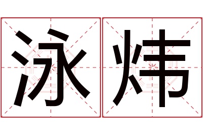 泳炜名字寓意