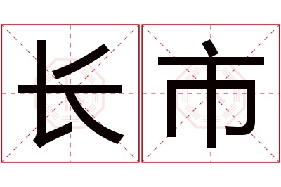 长市名字寓意 长市名字寓意