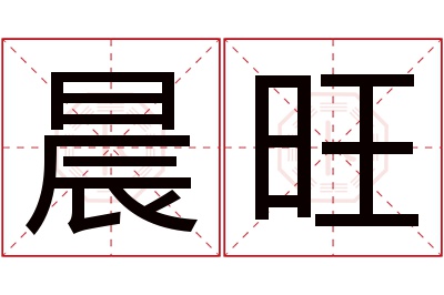 晨旺名字寓意