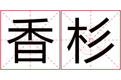 香杉名字寓意