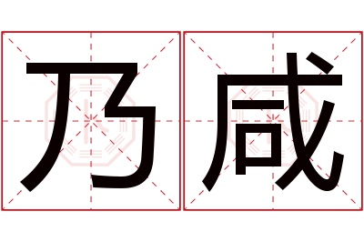 乃咸名字寓意