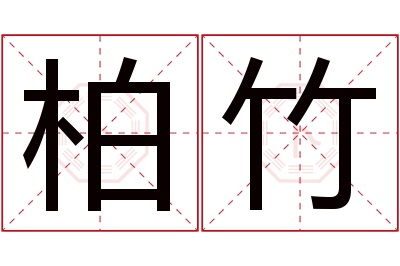 柏竹名字寓意