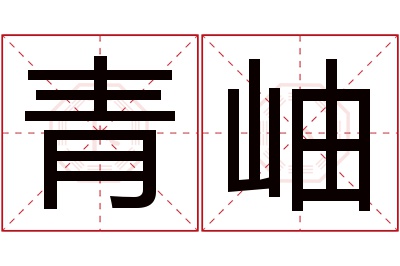 青岫名字寓意