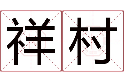 祥村名字寓意