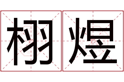 栩煜名字寓意