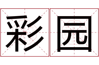 彩园名字寓意