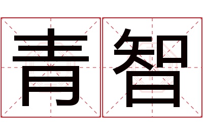 青智名字寓意