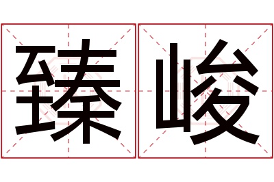 臻峻名字寓意