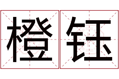 橙钰名字寓意