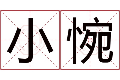 小惋名字寓意