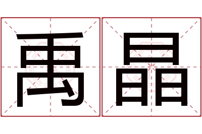 禹晶名字寓意