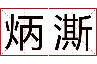 炳澌名字寓意