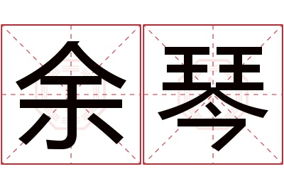 余琴名字寓意