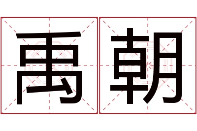 禹朝名字寓意