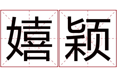 嬉颖名字寓意